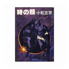 画像をギャラリービューアに読み込む, #小松 左京 #時の顔 コマツサキヨウ KADOKAWA (角川文庫 緑 308-17) : Komatsu Sakyo face of time :9784041308172