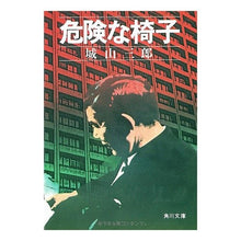 Load image into Gallery viewer, #城山 三郎 #危険な椅子 シロヤマサブロウ KADOKAWA (角川文庫 緑 310-11) : Saburo Shiroyama dangerous chair :9784041310113