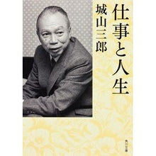 Load image into Gallery viewer, #城山 三郎 #仕事と人生 シロヤマサブロウ 角川書店(角川グループパブリッシング) (角川文庫 し 4-16) : Saburo Shiroyama work and life :9784041310236