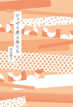 画像をギャラリービューアに読み込む, ジョゼと虎と魚たち 田辺 聖子 タナベセイコ KADOKAWA KADOKAWA :9784041314180