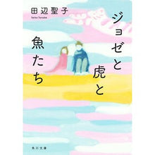 画像をギャラリービューアに読み込む, ジョゼと虎と魚たち Seiko Tanabe Jose, the tiger and fish