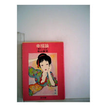 画像をギャラリービューアに読み込む, #寺山 修司 #幸福論 テラヤマシユウジ KADOKAWA (角川文庫) : Shuji Terayama theory of happiness :9784041315033