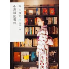 Load image into Gallery viewer, #寺山 修司 #不思議図書館 改版 テラヤマシユウジ KADOKAWA 不思議図書館 (角川文庫) : Shuji Terayama Mysterious Library Revised Edition :9784041315309