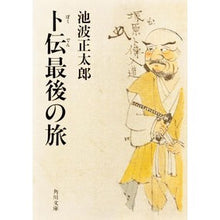 画像をギャラリービューアに読み込む, 卜伝最後の旅