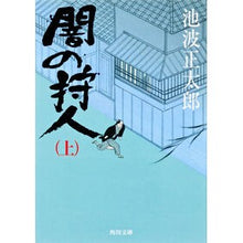Load image into Gallery viewer, #池波 正太郎 #闇の狩人 上 イケナミシヨウタロウ KADOKAWA 闇の狩人(上) (角川文庫 い 8-20) : Shotaro Ikenami Dark Hunter Part 1 :9784041323212