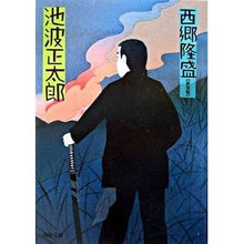 Load image into Gallery viewer, #池波 正太郎 #西郷隆盛 新装版 イケナミシヨウタロウ KADOKAWA 西郷隆盛 (角川文庫 い 8-13) : Shotaro Ikenami Takamori Saigo New Edition :9784041323304