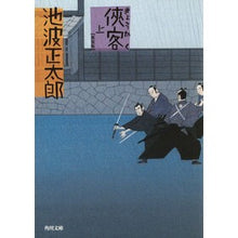 画像をギャラリービューアに読み込む, 侠客 上 新装版