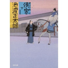 画像をギャラリービューアに読み込む, 侠客 下 新装版