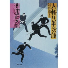 画像をギャラリービューアに読み込む, #池波 正太郎 #人斬り半次郎 賊将編 新装版 イケナミシヨウタロウ 角川書店 人斬り半次郎 賊将編 (角川文庫 い 8-2) : Shotaro Ikenami Hitokiri Hanjiro Thief General Edition New Edition :9784041323373