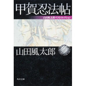 #山田 風太郎 #甲賀忍法帖 山田風太郎ベストコレクション ヤマダフウタロウ KADOKAWA 甲賀忍法帖 山田風太郎ベストコレクション (角川文庫) : Futaro Yamada Koga Ninja Scroll Futaro Yamada Best Co : Futaro Yamada Koga Ninja Scrol :9784041356531