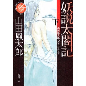 #山田 風太郎 #妖説太閤記 下 山田風太郎ベストコレクシ ヤマダフウタロウ KADOKAWA 妖説太閤記 下 山田風太郎ベストコレクション (角川文庫) : Futaro Yamada Yosen Taikoki Part 2 Futaro Yamada Be : Futaro Yamada Yosen Taikoki Pa :9784041356678