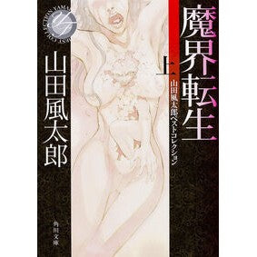 #山田 風太郎 #魔界転生 上 山田風太郎ベストコレクショ ヤマダフウタロウ KADOKAWA 魔界転生 上 山田風太郎ベストコレクション (角川文庫) : Futaro Yamada Makai Tensei Part 1 Fuutarou Yamada Be : Futaro Yamada Makai Tensei Par :9784041356715
