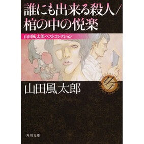#山田 風太郎 #誰にも出来る殺人/棺の中の悦楽 山田風太 ヤマダフウタロウ KADOKAWA 誰にも出来る殺人/棺の中の悦楽 山田風太郎ベストコレクション (角川文庫) : Futaro Yamada Murder Anyone Can Do/Pleasure : Futaro Yamada Murder Anyone Ca :9784041356722