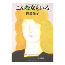 Load image into Gallery viewer, #佐藤 愛子 #こんな女もいる サトウアイコ KADOKAWA (角川文庫 さ 5-21) : Aiko Sato There are women like this too :9784041359334