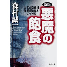 画像をギャラリービューアに読み込む, 新版 悪魔の飽食 Seiichi Morimura