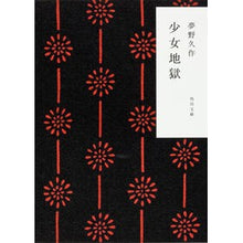 画像をギャラリービューアに読み込む, #夢野 久作 #少女地獄 ユメノキユウサク | Kyusaku Yumeno :9784041366059