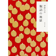画像をギャラリービューアに読み込む, #夢野 久作 #瓶詰の地獄 改版 ユメノキユウサク KADOKAWA 瓶詰の地獄 (角川文庫) : Kyusaku Yumeno Bottled Hell Revised Edition :9784041366141