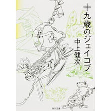 Load image into Gallery viewer, #中上 健次 #十九歳のジェイコブ 改版 ナカガミケンジ KADOKAWA 十九歳のジェイコブ (角川文庫) : Kenji Nakagami Jacob at Nineteen - Revised Edition :9784041456101