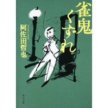 画像をギャラリービューアに読み込む, 雀鬼くずれ 改版 Tetsuya Asada