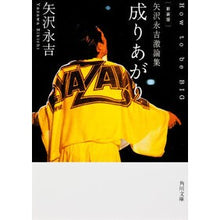 画像をギャラリービューアに読み込む, 新装版 矢沢永吉激論集 成りあがり