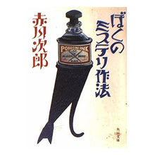 Load image into Gallery viewer, #赤川 次郎 #ぼくのミステリ作法 アカガワジロウ :9784041497319