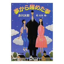 画像をギャラリービューアに読み込む, 夢から醒めた夢