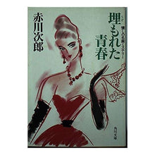 Load image into Gallery viewer, 埋もれた青春