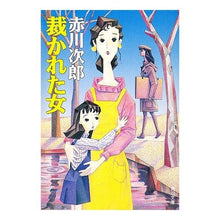 Load image into Gallery viewer, #赤川 次郎 #裁かれた女 アカガワジロウ :9784041497715