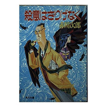Load image into Gallery viewer, #赤川 次郎 #殺意はさりげなく アカガワジロウ :9784041497753
