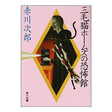 画像をギャラリービューアに読み込む, #赤川 次郎 #三毛猫ホームズの恐怖館 アカガワジロウ :9784041497876