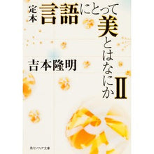 画像をギャラリービューアに読み込む, #吉本 隆明 #定本 言語にとって美とはなにか 2 ヨシモトタカアキ KADOKAWA 定本 言語にとって美とはなにかII (角川ソフィア文庫) : Takaaki Yoshimoto Standard book: What is beauty in lang : Takaaki Yoshimoto Standard boo :9784041501078