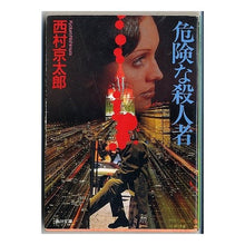 Load image into Gallery viewer, #西村 京太郎 #危険な殺人者 ニシムラキヨウタロウ KADOKAWA (角川文庫 に 4-43) : Kyotaro Nishimura dangerous killer :9784041527436