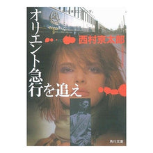 Load image into Gallery viewer, #西村 京太郎 #オリエント急行を追え ニシムラキヨウタロウ KADOKAWA (角川文庫 に 4-44) : Kyotaro Nishimura Chase the Orient Express :9784041527443
