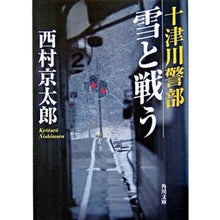 画像をギャラリービューアに読み込む, #西村 京太郎 #十津川警部雪と戦う ニシムラキヨウタロウ KADOKAWA 十津川警部 雪と戦う (角川文庫) : Kyotaro Nishimura Inspector Totsukawa fights with Yuki :9784041527665
