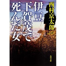 Load image into Gallery viewer, #西村 京太郎 #伊豆 下賀茂で死んだ女 ニシムラキヨウタロウ KADOKAWA 伊豆 下賀茂で死んだ女 (角川文庫 に 4-69) : Kyotaro Nishimura A woman who died in Shimogamo, Izu :9784041527702
