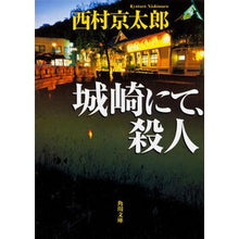 Load image into Gallery viewer, #西村 京太郎 #城崎にて、殺人 ニシムラキヨウタロウ 角川書店 KADOKAWA (角川文庫) : Kyotaro Nishimura Murder in Kinosaki :9784041527719