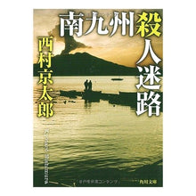 Load image into Gallery viewer, #西村 京太郎 #南九州殺人迷路 ニシムラキヨウタロウ 角川書店 KADOKAWA (角川文庫) : Kyotaro Nishimura Southern Kyushu Murder Maze :9784041527733