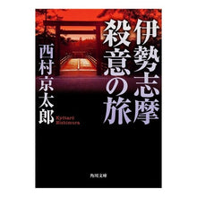 Load image into Gallery viewer, #西村 京太郎 #伊勢志摩殺意の旅 ニシムラキヨウタロウ KADOKAWA (角川文庫) : Kyotaro Nishimura Ise Shima Murderous Journey :9784041527740