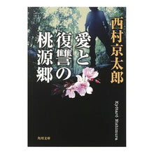 Load image into Gallery viewer, #西村 京太郎 #愛と復讐の桃源郷 ニシムラキヨウタロウ KADOKAWA (角川文庫) : Kyotaro Nishimura A paradise of love and revenge :9784041527764