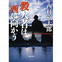 画像をギャラリービューアに読み込む, #西村 京太郎 #殺人者は西に向かう ニシムラキヨウタロウ 角川書店(角川グループパブリッシング) (角川文庫 に 4-85) : Kyotaro Nishimura the murderer heads west :9784041527863