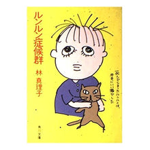 Load image into Gallery viewer, #林 真理子 #ルンルン症候群 ハヤシマリコ :9784041579015