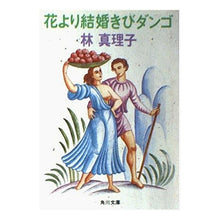 画像をギャラリービューアに読み込む, 花より結婚きびダンゴ