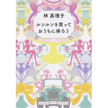 画像をギャラリービューアに読み込む, ルンルンを買っておうちに帰ろう