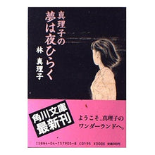 Load image into Gallery viewer, 真理子の夢は夜ひらく