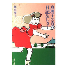 Load image into Gallery viewer, 真理子の青春日記&レター