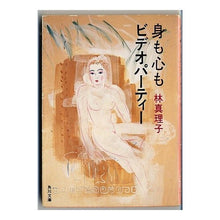 Load image into Gallery viewer, 身も心も