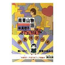 画像をギャラリービューアに読み込む, #林 真理子 #南青山物語 ハヤシマリコ :9784041579145