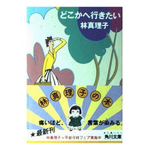 Load image into Gallery viewer, どこかへ行きたい