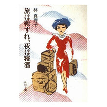 画像をギャラリービューアに読み込む, #林 真理子 #旅は靴ずれ、夜は寝酒 ハヤシマリコ :9784041579176