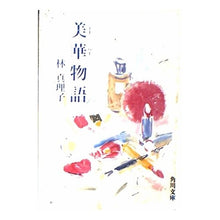 Load image into Gallery viewer, 美華(ミーハー)物語